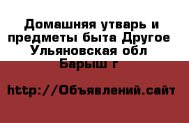 Домашняя утварь и предметы быта Другое. Ульяновская обл.,Барыш г.